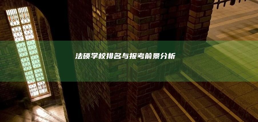 法硕学校排名与报考前景分析